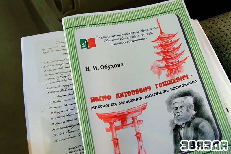 Пачатак семінару супаў з днём нараджэння вядомага лінгвіста беларускага паходжання, першага дыпламатычнага прадстаўніка Расійскай дзяржавы ў Японіі Іосіфа Гашкевіча (нарадзіўся 4 красавіка 1814 года ў Рэчыцкім павеце Мінскай Губерні). У гімназіі адбылася прэзентацыя кнігі Наталлі Обухавай пра жыццё і дзейнасць славутага земляка.