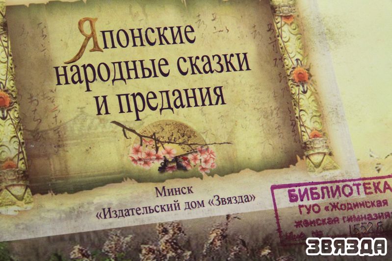 Сярод выданняў на тэматычнай выставе  быў прадстаўлены зборнік &ldquo;Японскія народныя казкі і паданні&rdquo;, выпушчаны ў &ldquo;Выдавецкім доме &ldquo;Звязда&rdquo;. 