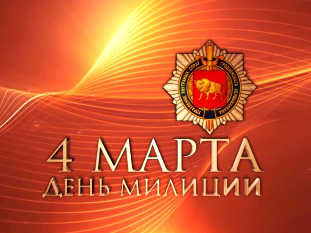 Поздравления С Днем Милиции Беларусь