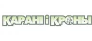 Карані і кроны