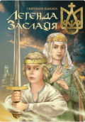 Легенда Заслаўя