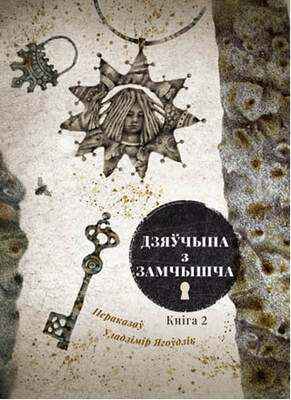 Дзяўчына з замчышча