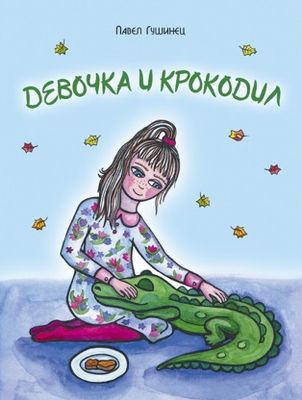 Девочка и крокодил