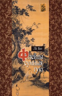 Флейты сумныя гукі