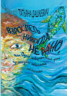 Взрослеть никогда не рано, или Один невероятный день из жизни обычного мальчика