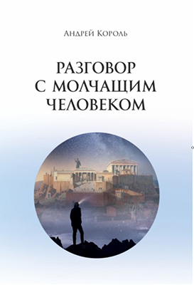 «Разговор с молчащим человеком»: повести, рассказы, эссе