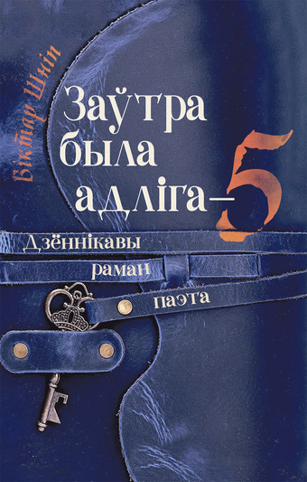 Што для себя знойдзе чытач у кніжных навінках ад «Звязды»?