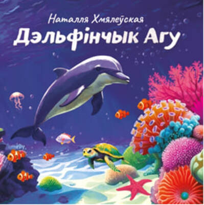 «Дэльфінчык Агу»