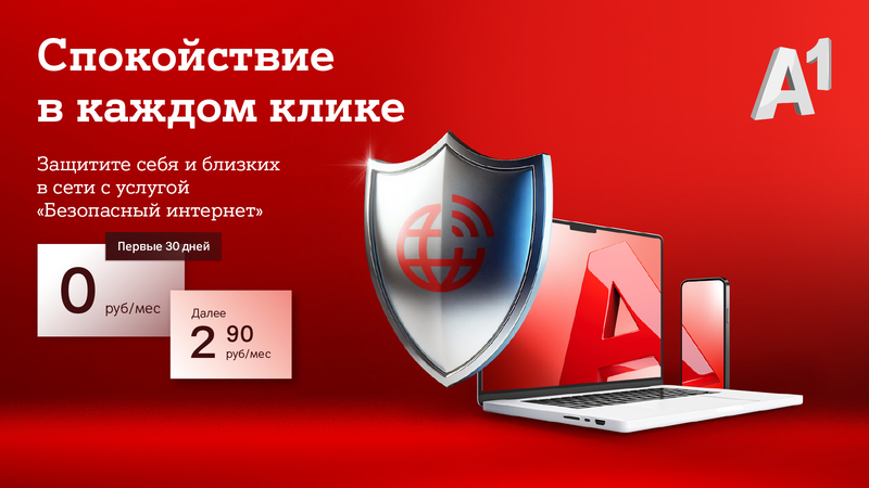 Защитите себя и своих близких от онлайн-угроз вместе с услугой «Безопасный интернет» от А1