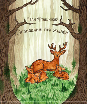 Апавяданні пра жывёл