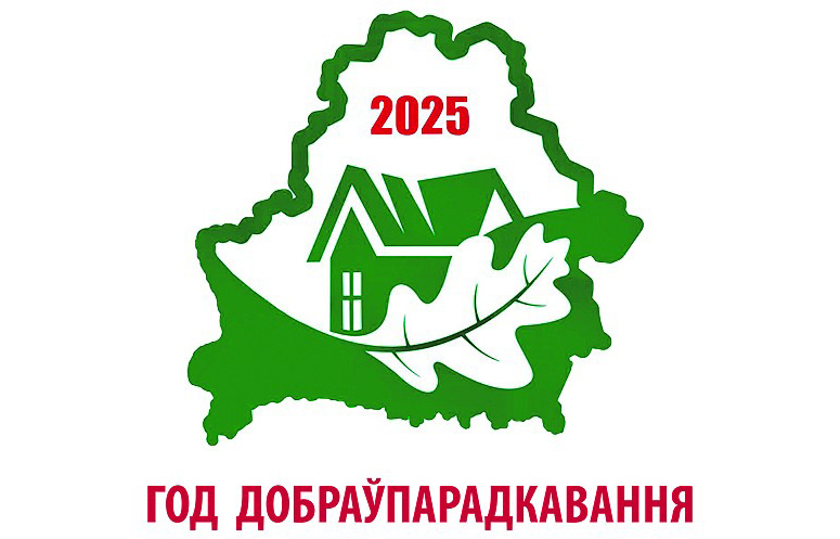 2025 — Год добраўпарадкавання