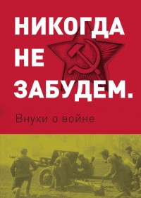 Никогда не забудем. Внуки о войне