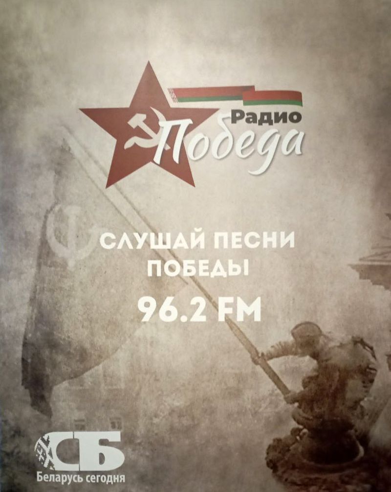 На частаце 96.2 пачало сваё вяшчанне «Радыё Перамога»