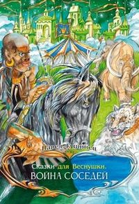 Сказки для Веснушки. Война соседей