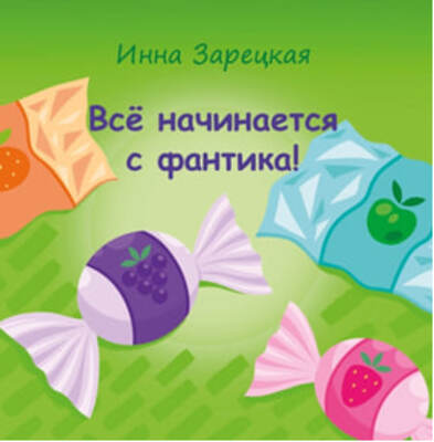 «Все начинается с фантика!»