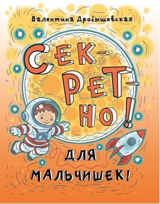 Секретно! Для мальчишек