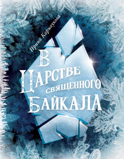 В царстве священного Байкала