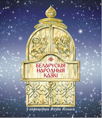 Беларускія народныя казкі