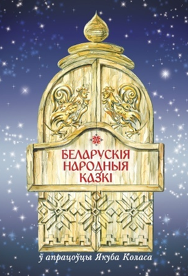 Беларускія народныя казкі