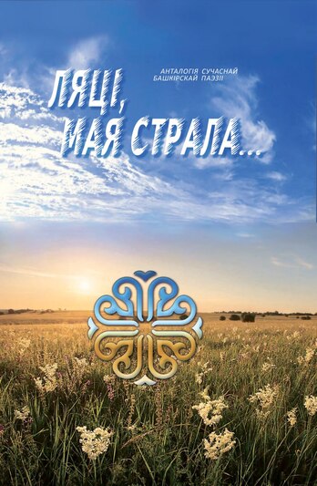 У выдавецтве «Беларусь» пабачыла свет анталогія сучаснай башкірскай паэзіі