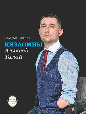 Нязломны: Аляксей Талай