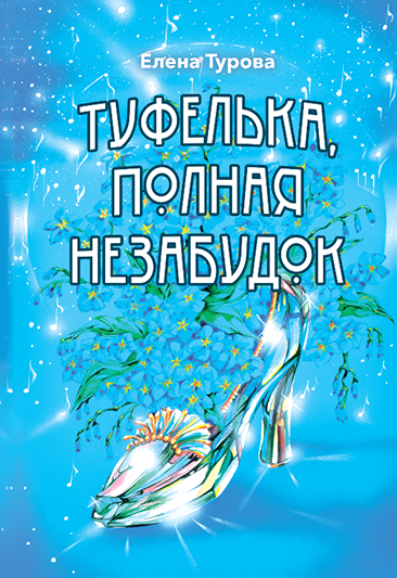 Туфелька, полная незабудок