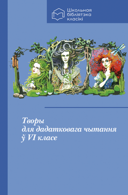 Творы для дадатковага чытання ў VI класе