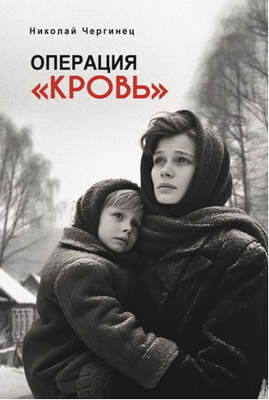 Операция «Кровь»