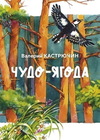 Чудо-ягода