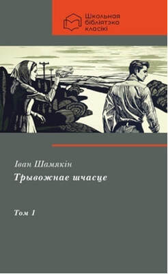 «Трывожнае шчасце»