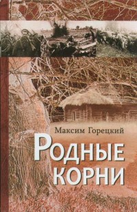 Родные корни