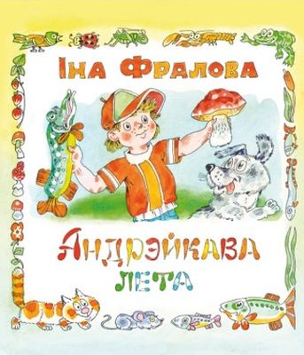 Андрэйкава лета