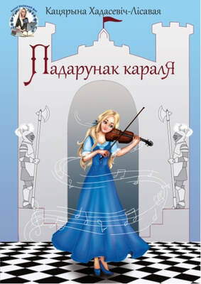 Падарунак караля