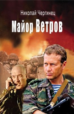 Майор Ветров