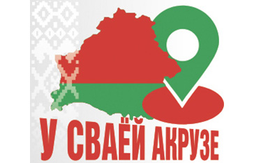 У сваёй акрузе