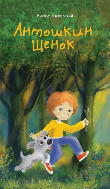 Антошкин щенок