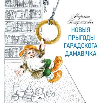Новыя прыгоды гарадскога дамавічка
