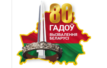 80-годдзе Перамогі