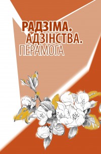 Радзіма. Адзінства. Перамога