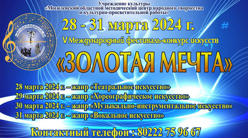 У Магілёве запрашаюць на «Залатую мару»