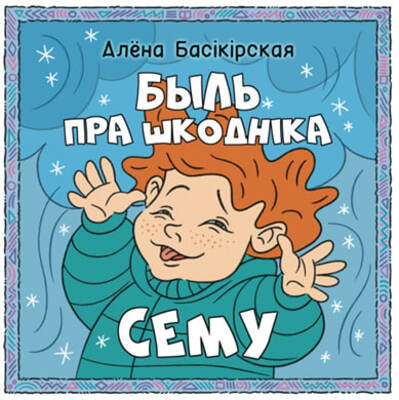 Быль пра шкодніка Сёму