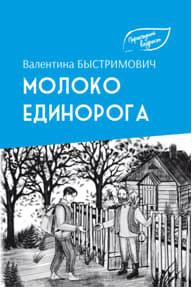 Молоко единорога