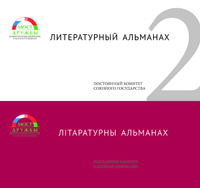 Литературный альманах. Літаратурны альманах. Выпуск 2