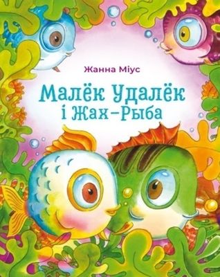 Малёк Удалёк і Жах — Рыба