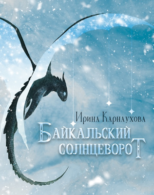 Байкальский солнцеворот
