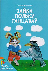 Зайка польку танцаваў