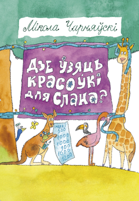 Дзе ўзяць красоўкі для Слана