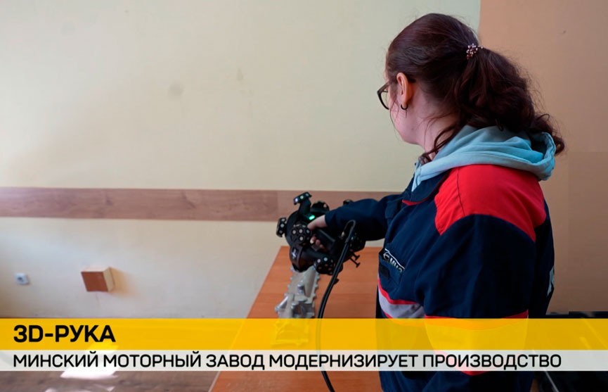 3D-руку выкарыстоўваюць на вытворчасці Мінскага маторнага завода