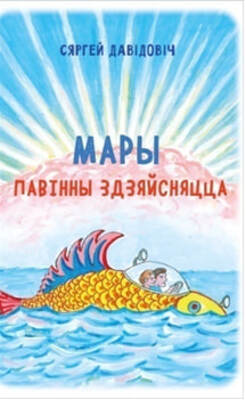 Мары павінны здзяйсняцца