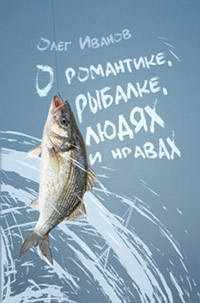 О романтике, рыбалке, людях и нравах